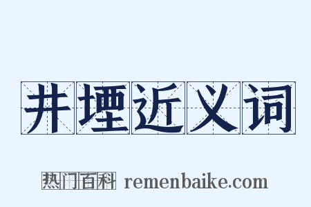 井堙近义词是什么意思的图片